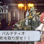 【オクトパストラベラー2】#6/パルテティオ　1章・完【OCTOPATH TRAVELERⅡ/ネタバレあり】