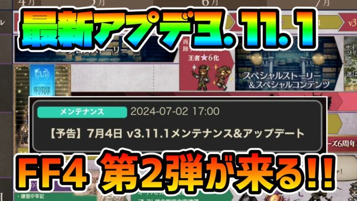 最新アプデ内容告知!! 第2弾のFF4コラボ来る!! 新マップ,新ストーリー!! 復刻は何が来る!?【オクトパストラベラー 大陸の覇者】