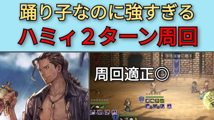 【オクトパストラベラー　大陸の覇者】ハミィ2ターン周回　水着バルジェロが強い【OCTOPATH TRAVELER CotC】