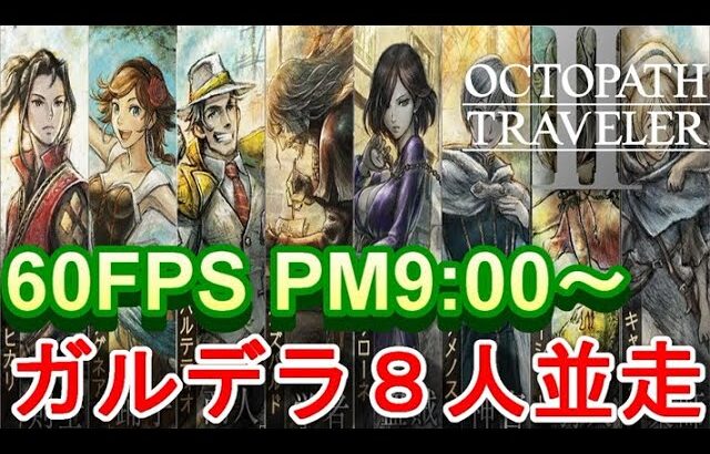 【オクトラ2】OCTOPATH TRAVELER II 　ガルデラ　RTA　並走【ネタバレ有】