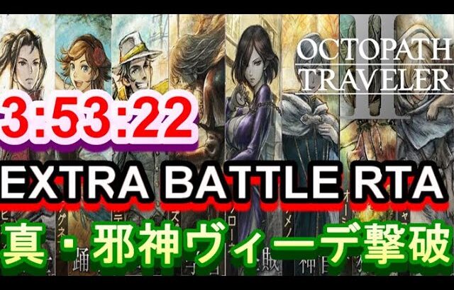 【オクトラ2】OCTOPATH TRAVELER II 　真・邪神ヴィーデ撃破RTA　3:53:22　【ネタバレ有】