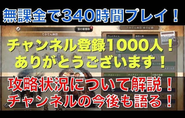 【オクトラ大陸の覇者】無課金で340時間プレイ！攻略状況と直近の取り組みを解説！チャンネル登録者1000人達成！ありがとう！