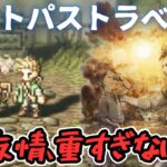 【オクトパストラベラー】何が言いたいかと言うと、男の友情は爽やかであるべきだという事です。初見実況#4