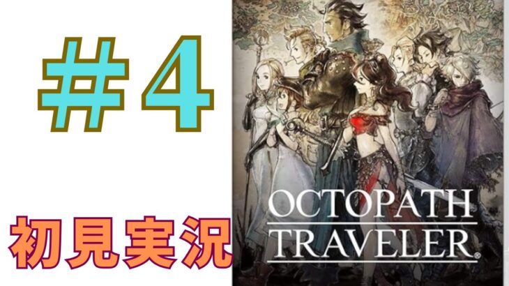 ＃4 ［オクトラ］オクトパストラベラーを初見実況プレイするよ！［OCTOPATH TRAVELER］PS4