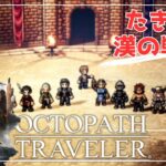 #45【OCTOPATH TRAVELER】この戦いはたぎるぜ！！