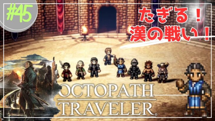 #45【OCTOPATH TRAVELER】この戦いはたぎるぜ！！