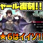 リシャール復刻来た!! 剣パの中核を担うに最適キャラが遂に復刻&★6強化で登場!! これはなかなかいい所を伸ばしてくれたのではないか!?【オクトパストラベラー 大陸の覇者】