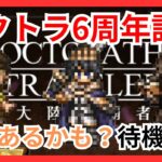 オクトラシリーズ6周年記念！更新あるかも？待機配信【オクトラ大陸の覇者】