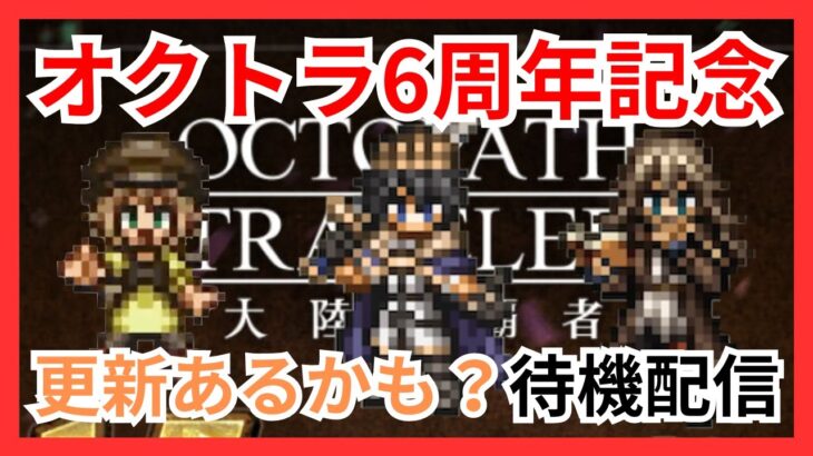 オクトラシリーズ6周年記念！更新あるかも？待機配信【オクトラ大陸の覇者】