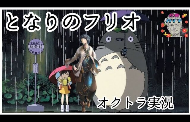 【最弱オクトラ実況7】オクトパストラベラー大陸の覇者【フリオトラベラーストーリー】最強キャラ？最強パーティ？最強武器？そんなもの知らん