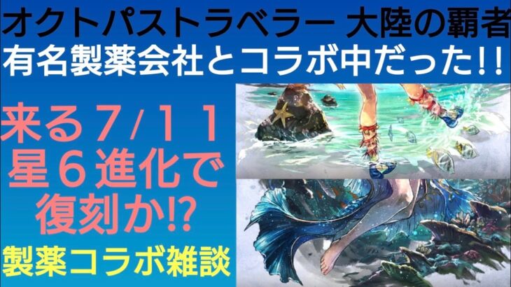 オクトラ覇者 有名な製薬会社とコラボ中だった!! 7/11に復刻◯◯が起こりそうなコラボ雑談【FFⅣコラボ開催中】【全キャラ無凸縛りプレイ オクトパストラベラー大陸の覇者】