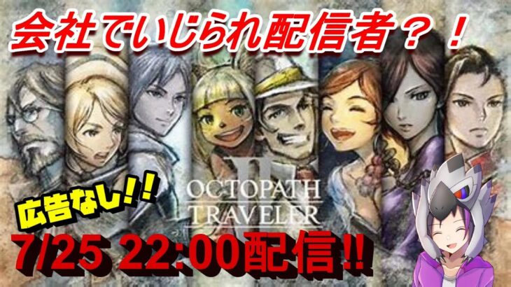 【復活配信】オクトパストラベラー２　8人の主人公がそれぞれの目的のために。。。