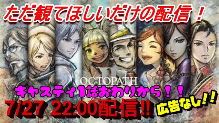 【復活配信】オクトパストラベラー２　8人の主人公がそれぞれの目的のために。。。