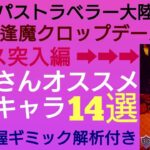 オクトラ覇者 Act.２ 中ボス攻略オススメ恒常キャラ14選 逢魔クロップデール攻略動画【全キャラ無凸縛りプレイ オクトパストラベラー大陸の覇者】