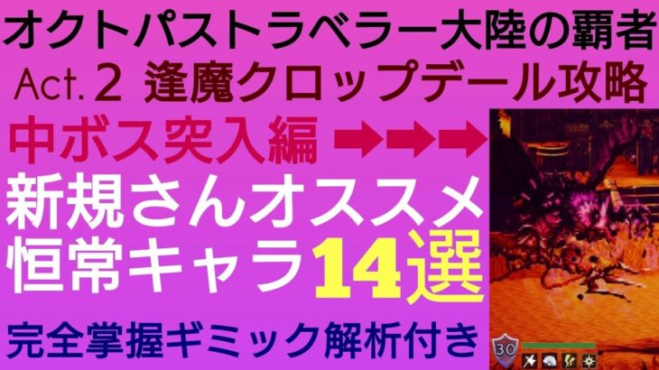 オクトラ覇者 Act.２ 中ボス攻略オススメ恒常キャラ14選 逢魔クロップデール攻略動画【全キャラ無凸縛りプレイ オクトパストラベラー大陸の覇者】