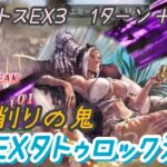 【オクトラ大陸の覇者】　サザントスEX3　EXタトゥロック活用!!