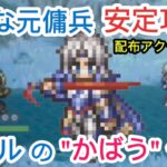 【オクトラ大陸の覇者】FF4コラボ セシル活用して気弱な元傭兵を安定攻略!配布アクセのみ使用