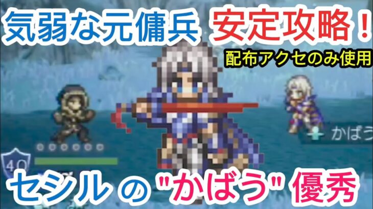 【オクトラ大陸の覇者】FF4コラボ セシル活用して気弱な元傭兵を安定攻略!配布アクセのみ使用