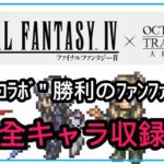 【オクトラ大陸の覇者】【FF4コラボ】” 勝利のファンファーレ ” 全キャラ収録