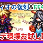 オディオ達の復刻&FF4コラボ後半きた！試していこー！【オクトラ大陸の覇者】