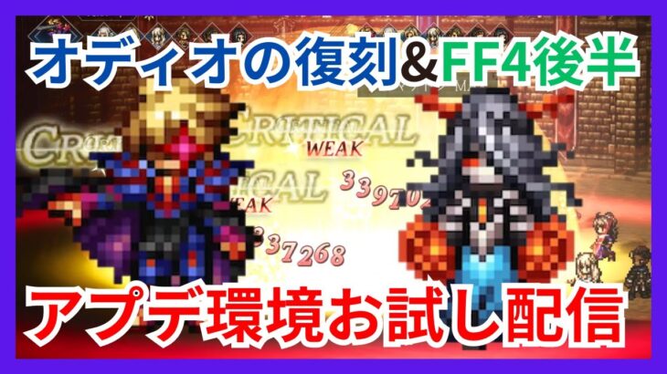 オディオ達の復刻&FF4コラボ後半きた！試していこー！【オクトラ大陸の覇者】