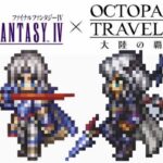 オクトラ×FF4コラボストーリー後半やるぞ【オクトパストラベラー大陸の覇者】