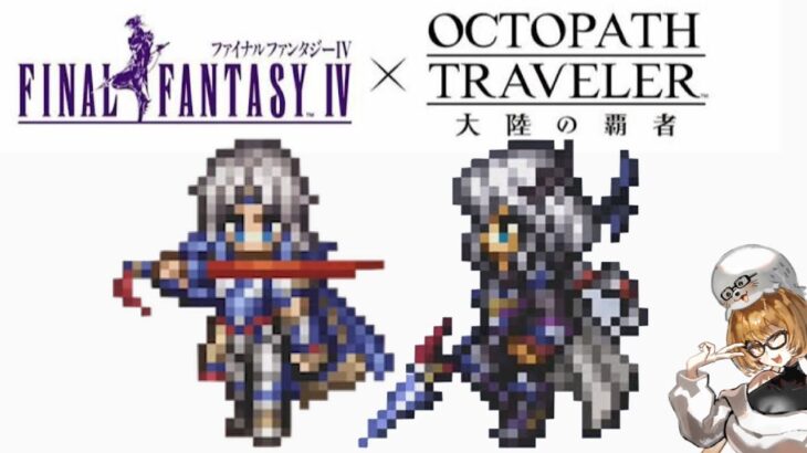 オクトラ×FF4コラボストーリー後半やるぞ【オクトパストラベラー大陸の覇者】