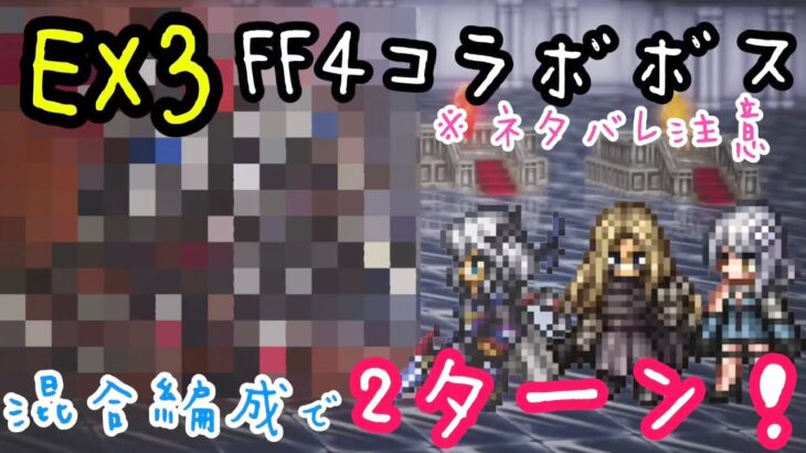 【オクトラ大陸の覇者】【ネタバレ注意】宿敵の写記 FF4コラボ ボス EX3 混合編成で2ターン!