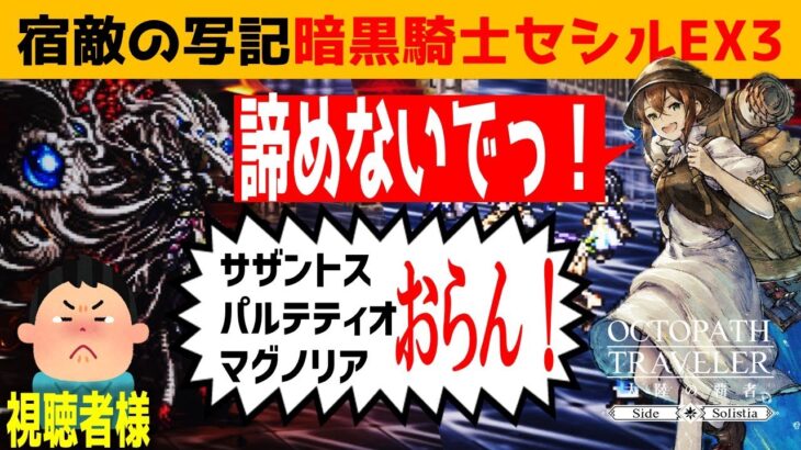 【オクトラ大陸の覇者】視聴者様リクエスト企画🎊FFⅣコラボ宿敵の写記EX3／畏孵の暗黒騎士セシル【ver3.11.10】