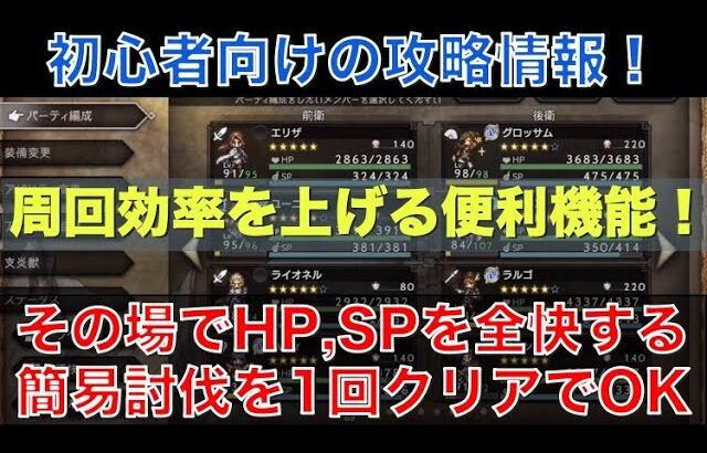 【オクトラ大陸の覇者】初心者向け！その場でHP,SPを全快させる方法！簡易討伐を1回クリアすればOKです！