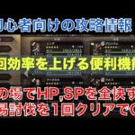 【オクトラ大陸の覇者】初心者向け！その場でHP,SPを全快させる方法！簡易討伐を1回クリアすればOKです！