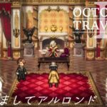 [蛸II-100]はじめまして大貴族アルロンド－ オクトラII初見実況/ octopath traveler II FirstPlaythrough 100 ※ネタバレ注意/Spoiler Alart