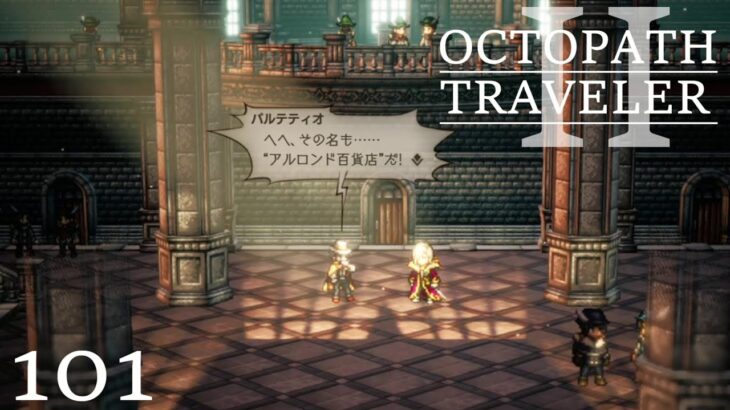 [蛸II-101]アルロンド百貨店－ オクトラII初見実況/ octopath traveler II FirstPlaythrough 101 ※ネタバレ注意/Spoiler Alart