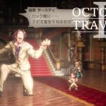 [蛸II-102]VS霧中の敵－ オクトラII初見実況/ octopath traveler II FirstPlaythrough 102 ※ネタバレ注意/Spoiler Alart