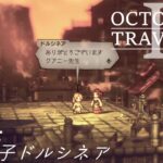 [蛸II-104]母の弟子ドルシネア－ オクトラII初見実況/ octopath traveler II FirstPlaythrough 104 ※ネタバレ注意/Spoiler Alart