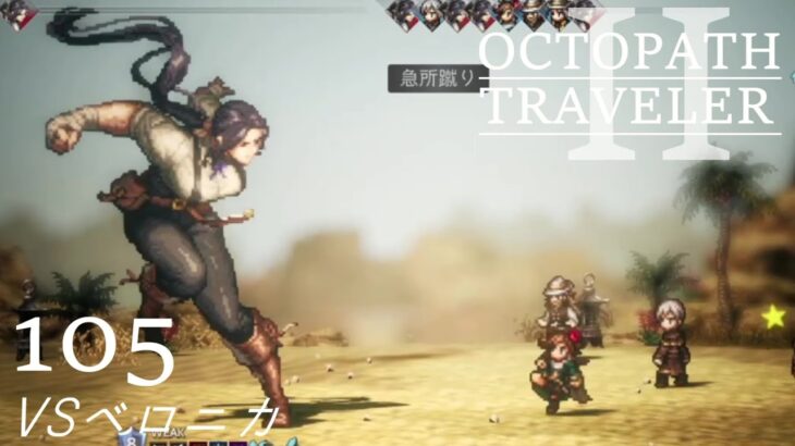 [蛸II-105]VSベロニカ－ オクトラII初見実況/ octopath traveler II FirstPlaythrough 105 ※ネタバレ注意/Spoiler Alart