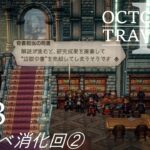 [蛸II-78]サブイベ消化回②－ オクトラII初見実況/ octopath traveler II FirstPlaythrough 78 ※ネタバレ注意/Spoiler Alart