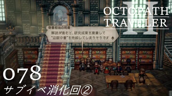 [蛸II-78]サブイベ消化回②－ オクトラII初見実況/ octopath traveler II FirstPlaythrough 78 ※ネタバレ注意/Spoiler Alart