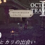 [蛸II-79]リツとヒカリの出会い－ オクトラII初見実況/ octopath traveler II FirstPlaythrough 79 ※ネタバレ注意/Spoiler Alart