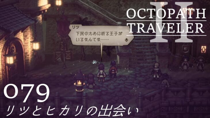 [蛸II-79]リツとヒカリの出会い－ オクトラII初見実況/ octopath traveler II FirstPlaythrough 79 ※ネタバレ注意/Spoiler Alart