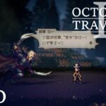 [蛸II-80]VSロー将軍－ オクトラII初見実況/ octopath traveler II FirstPlaythrough 80 ※ネタバレ注意/Spoiler Alart