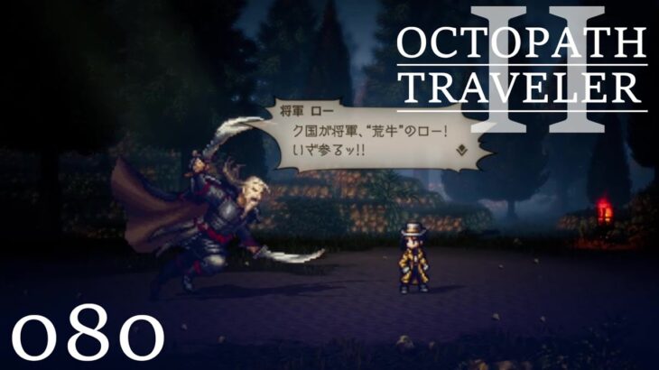 [蛸II-80]VSロー将軍－ オクトラII初見実況/ octopath traveler II FirstPlaythrough 80 ※ネタバレ注意/Spoiler Alart