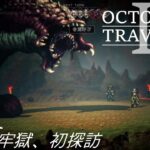 [蛸II-81]流砂の牢獄、初探訪－ オクトラII初見実況/ octopath traveler II FirstPlaythrough 81 ※ネタバレ注意/Spoiler Alart