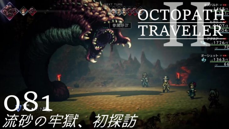 [蛸II-81]流砂の牢獄、初探訪－ オクトラII初見実況/ octopath traveler II FirstPlaythrough 81 ※ネタバレ注意/Spoiler Alart