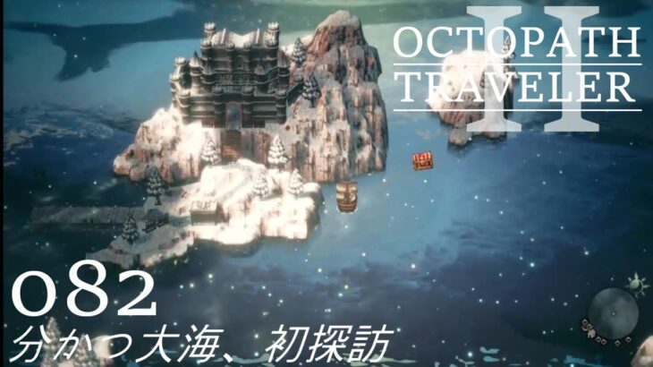 [蛸II-82]分かつ大海、初探訪－ オクトラII初見実況/ octopath traveler II FirstPlaythrough 82 ※ネタバレ注意/Spoiler Alart