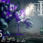 [蛸II-86]VS嘆きのゴーレム－ オクトラII初見実況/ octopath traveler II FirstPlaythrough 86 ※ネタバレ注意/Spoiler Alart