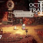 [蛸II-87]テラくーん、出ておいで－ オクトラII初見実況/ octopath traveler II FirstPlaythrough 86 ※ネタバレ注意/Spoiler Alart