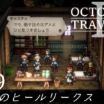 [蛸II-89]あの日のヒールリークス－ オクトラII初見実況/ octopath traveler II FirstPlaythrough 88 ※ネタバレ注意/Spoiler Alart