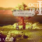 [蛸II-91]皆が繋いだ命－ オクトラII初見実況/ octopath traveler II FirstPlaythrough 91 ※ネタバレ注意/Spoiler Alart