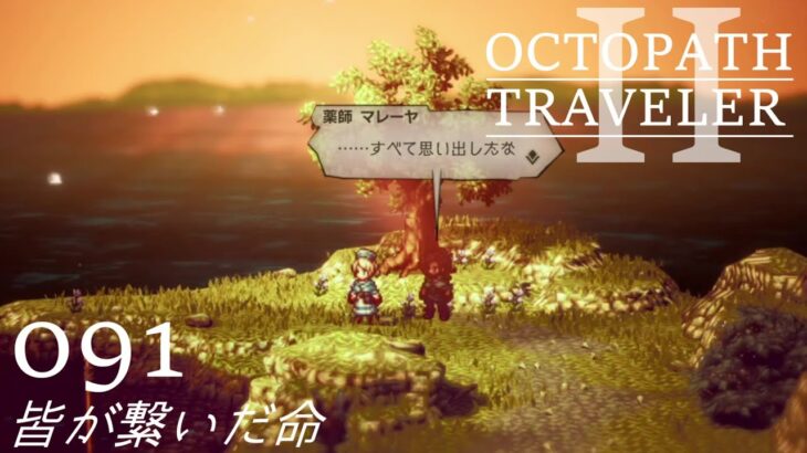 [蛸II-91]皆が繋いだ命－ オクトラII初見実況/ octopath traveler II FirstPlaythrough 91 ※ネタバレ注意/Spoiler Alart